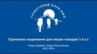 Общественное снаряжение. ШБУ 2024
