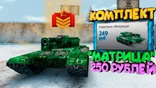 Танки Онлайн - Покупаем комплект 