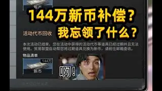 144万新币的补偿？花13周才能白嫖金核芯 #游戏日常 #明日之后
