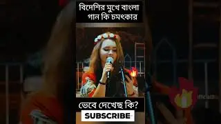 bangla song #shorts #viral #trending #song #banglasong #viralgirl