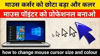 Mouse Cursor ko change kaise kare | How To Change Mouse Cursor Size and Color