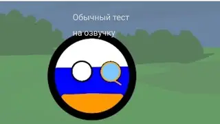Это тест озвучки