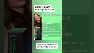 ВИТАМИНЫ ДЛЯ КОМФОРТА В НОГАХ #варикоз#вены#походка#дискомфорт#тяжесть#усталость#здоровье#шаги#ноги