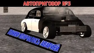 ГОНКИ ЗАКОНЧИЛИСЬ АВАРИЕЙ / АВТО ПРИГОВОР В КРМП / AmazingRP 03