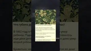 D_Что губило детей в лондонских домах