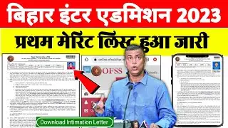 Bihar Board Inter Admission 2023 | 11th First merit list 2023 download | 1st merit list 2023 inter
