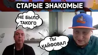 Старые знакомые | Разговоры в чат рулетке
