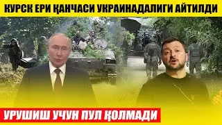 УРУШИШ УЧУН ПУЛ ҚОЛМАДИ---КУРСК ЕРИ ҚАНЧАСИ УКРАИНАДАЛИГИ АЙТИЛДИ