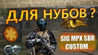 SIG MPX SBR CUSTOM в 2K20 / WARFACE ➡ ВАРФЕЙС