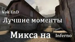 ЛУЧШИЕ МОМЕНТЫ МИКСА НА INFERNO (CSGO)