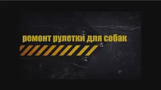 Ремонт рулетки поводка для собак