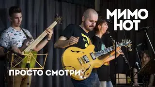 МимоНот — Просто смотри