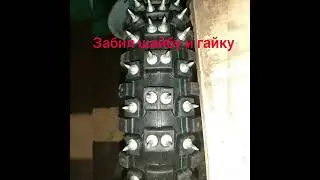Дюбеля, шипы на колеса. Питбайк , мотоцикл шиповка на зиму.