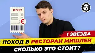 Поход в ресторан Мишлен. Стоит ли оно того? Цена обеда на двоих. Миша Бур #Мишабур2