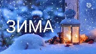 🌌❄️ Христианский стих"ЗИМА"❄️🌌
