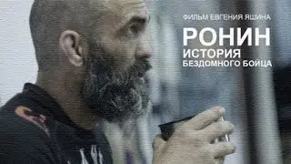 РОНИН / ИСТОРИЯ БЕЗДОМНОГО БОЙЦА / док. фильм
