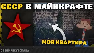 МОЯ СОВЕТСКАЯ КВАРТИРА В МАЙНКРАФТЕ | ОБЗОР РЕСУРСПАКА