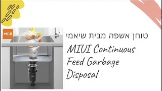 MIUI Continuous Feed | טוחן אשפה של שיאומי ב70$ #miui  #טוחןאשפה