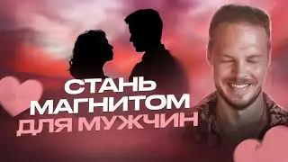 СТАНЬ МАГНИТОМ ДЛЯ МУЖЧИН! МУЖЧИНЫ БУДУТ ЛИПНУТЬ К ТЕБЕ