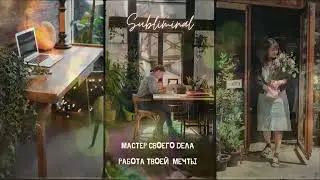 ✨ Мастер своего дела: у тебя работа мечты 🌟 Ankh Subliminal🌟 Let your soul Shine