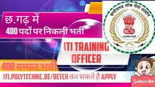 cg iti training officer recruitment 