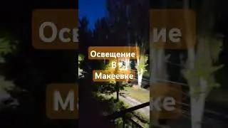 в Макеевке начались ремонтные работы #лето #макеевка #москва