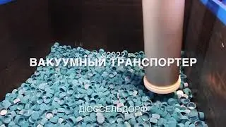 Вакуумный транспортер