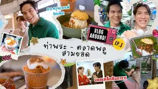 [Eng sub] VLOG AROUND EP3 | พาไปแหล่งของกินอร่อย ท่าพระ ตลาดพลู สามยอด