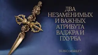 Ваджра и Пхурба, важные атрибуты. Ссылка на Первую ступень 2023 в описании