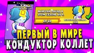 ПЕРВЫЙ В МИРЕ КУПИЛ НОВЫЙ СКИН КОНДУКТОР КОЛЛЕТ! НОВЫЙ СКИН НА КОЛЛЕТ!