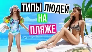 Типы Людей, Которых вы Непременно Встретите на Пляже Этим Летом