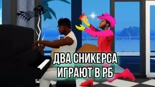 🍆два сникерса играют в роблокс👍🏾