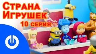 Мультфильм СТРАНА ИГРУШЕК 10 серия