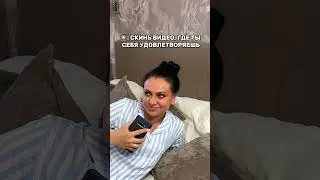 Скинь видео, где ты себя увовлетворяешь. 😂 Смешное видео. 