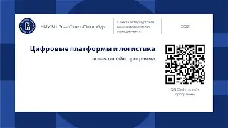 День открытых дверей онлайн программы «Цифровые платформы и логистика» НИУ ВШЭ — Санкт-Петербург