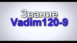 звание vadim120-9