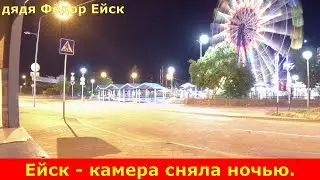 Ейск - камера сняла ночью.