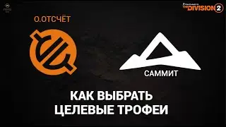 The Division 2 - Обратный Отсчёт | Саммит | Как Выбрать | Целевые Трофеи