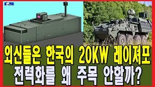 외신들은 한국의 20KW 레이져포 전력화를 왜 주목 안할까?