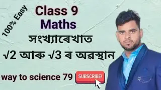 Locate root 2 and root 3 on number line।। সংখ্যাৰেখাত √2 আৰু √3ৰ অৱস্থান 