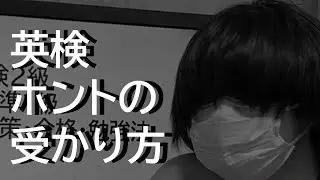 【英検2級】マジの最短対策合格勉強法【準1級】