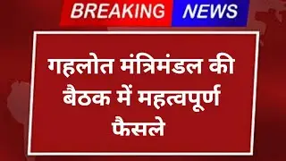 गहलोत मंत्रिमंडल की बैठक में बड़े फैसले #rajasthan #mantrimandal #meeting #cmmeeting