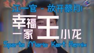 江一官 - 放开蔡月! - Sparta Mario Kart Remix