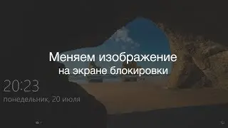 Как поменять изображение на экране блокировки в Windows 10