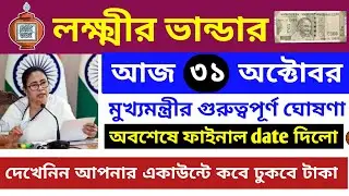 এই মাত্র লক্ষ্মীর ভান্ডারের ফাইনাল তারিখ ঘোষণা করলো মুখ্যমন্ত্রী। lokhhi bhandar November payment।