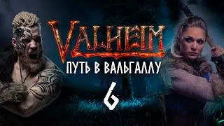 Путь в Вальгаллу. Часть 6.