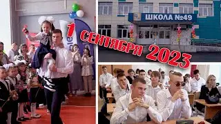 1 сентября 2023 год 49 школа Видеооператор, видеосъемка, видеограф в Кургане
