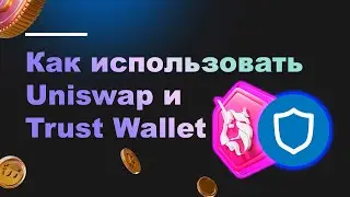 Как использовать Uniswap с Trust Wallet