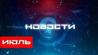 НАУЧНЫЙ ДАЙДЖЕСТ: ИЮЛЬ