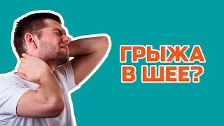 Как распознать грыжу шейного отдела